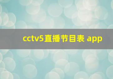 cctv5直播节目表 app